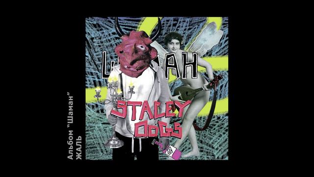 Stacey Dogs - Жаль.mp4