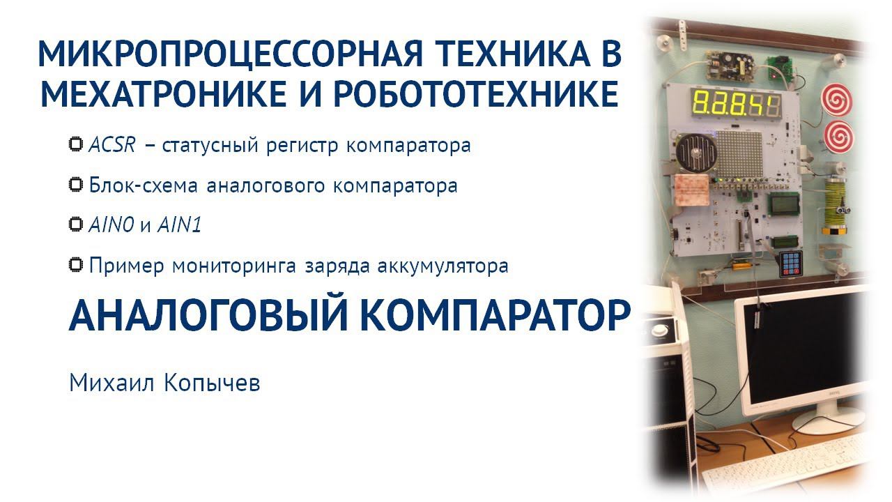 Л.7. Аналоговый компаратор AVR микроконтроллера