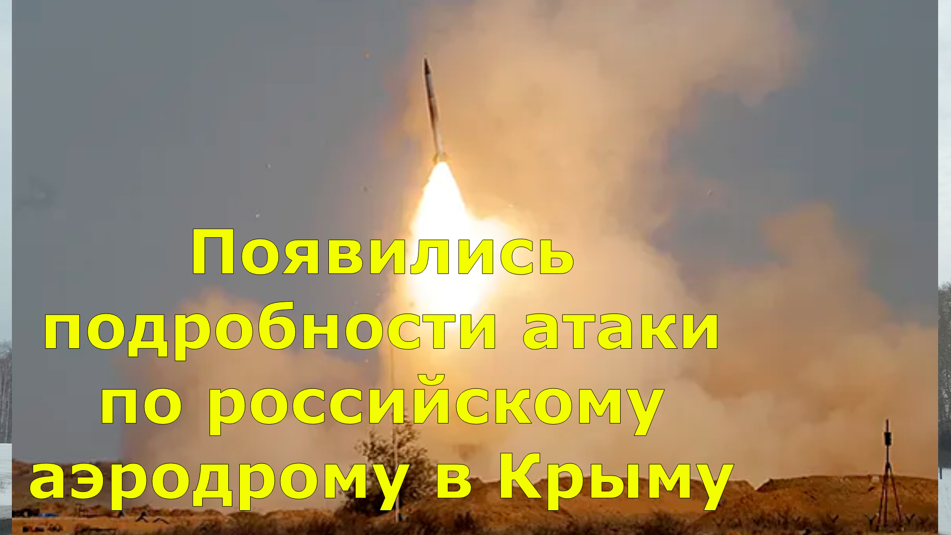 Появились подробности атаки по российскому аэродрому в Крыму