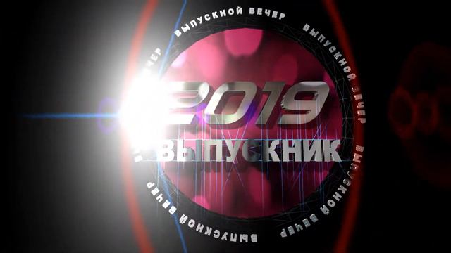 ФУТАЖ "ВЫПУСКНИК 2019 В ДОБРЫЙ ПУТЬ"