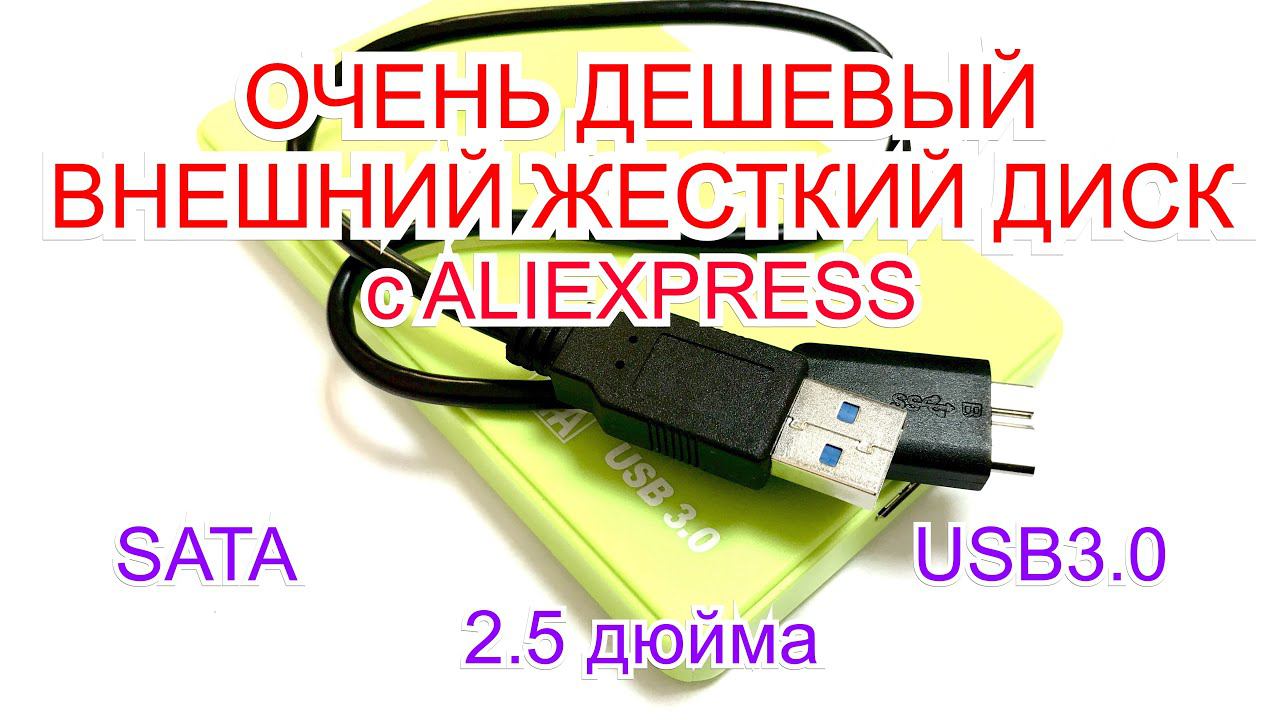 Дешевый корпус для жесткого диска с Алиэкспресс  | SATA | USB 3.0 | 2.5"