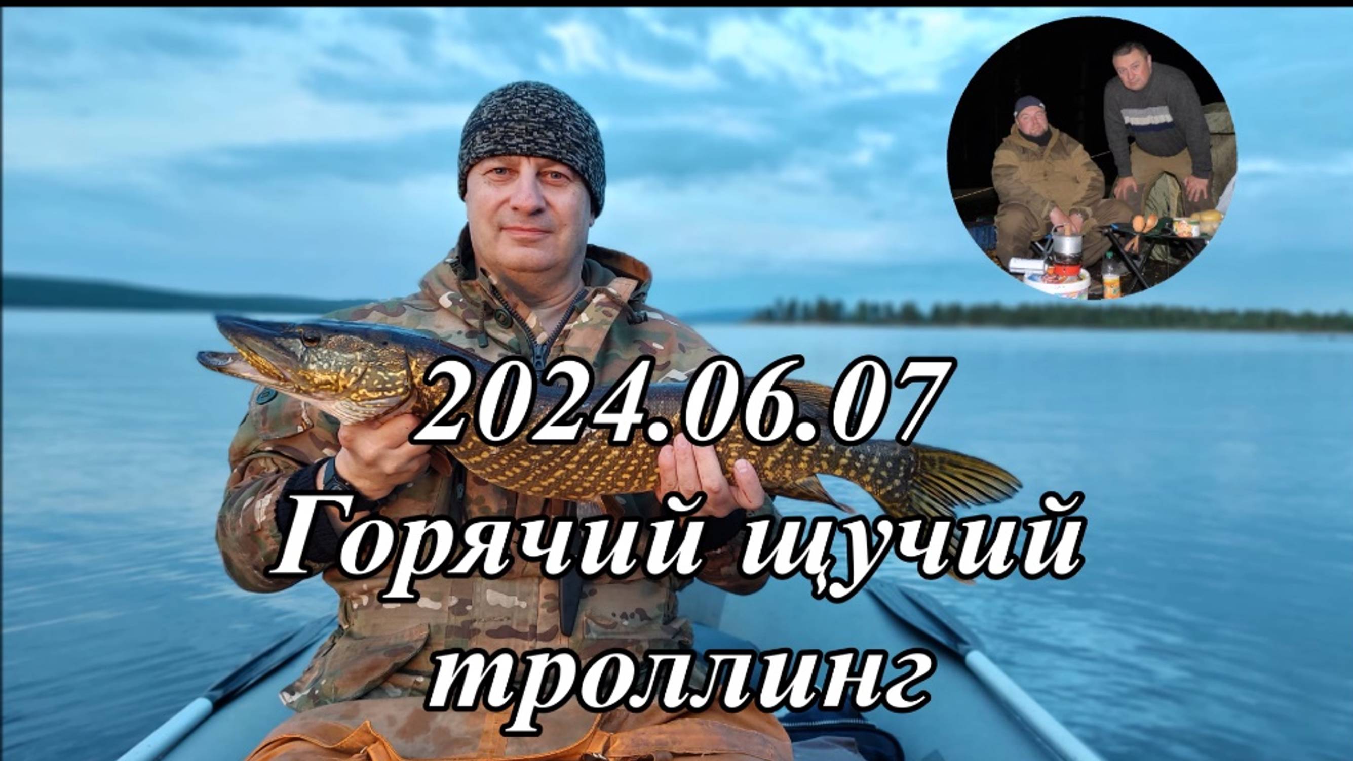 2024.06.07 Горячий щучий троллинг. Верхнетуломское водохранилище.