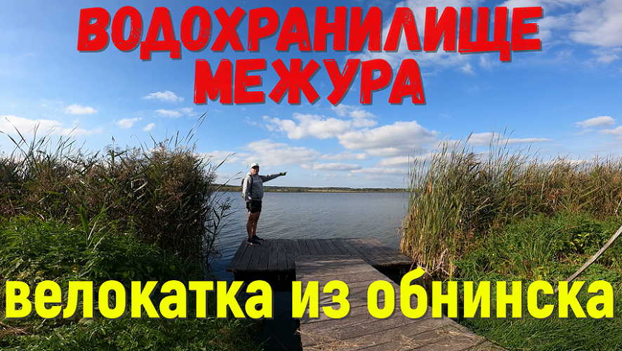 велокатка на водохранилище Межура