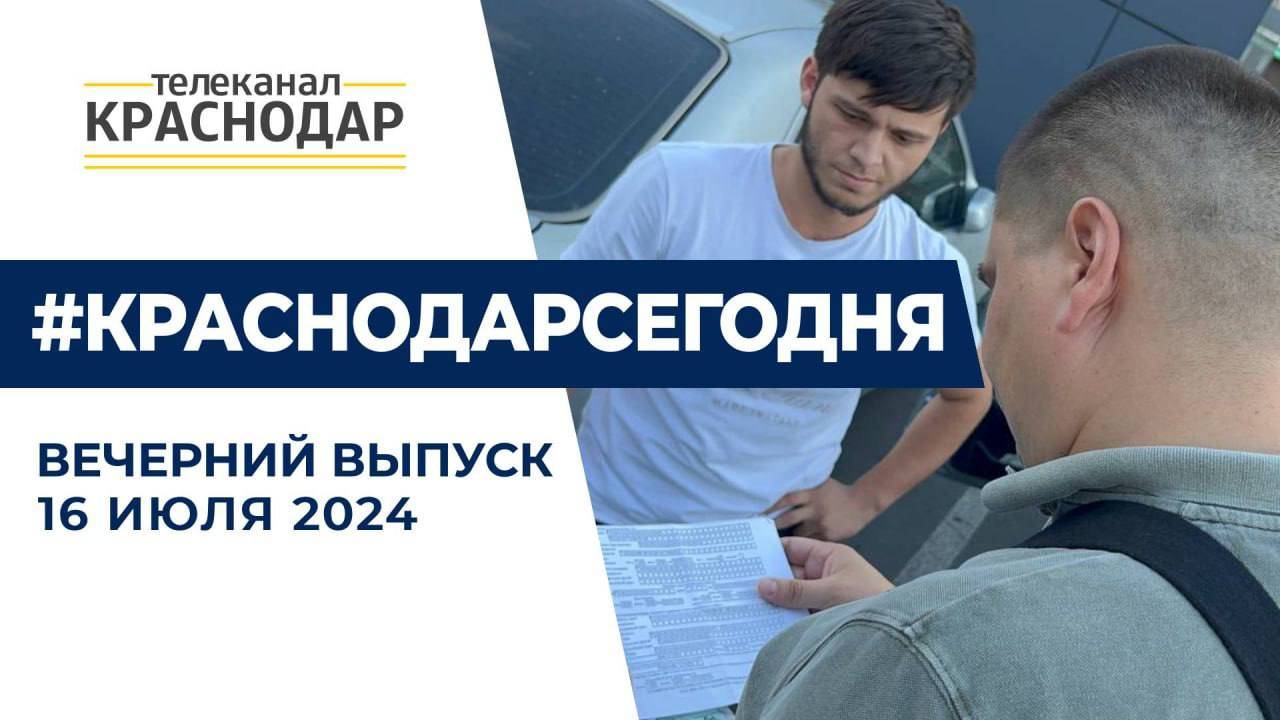 13 мигрантов задержали в Краснодаре, пожар в Карасунском округе и другие новости 16 июля