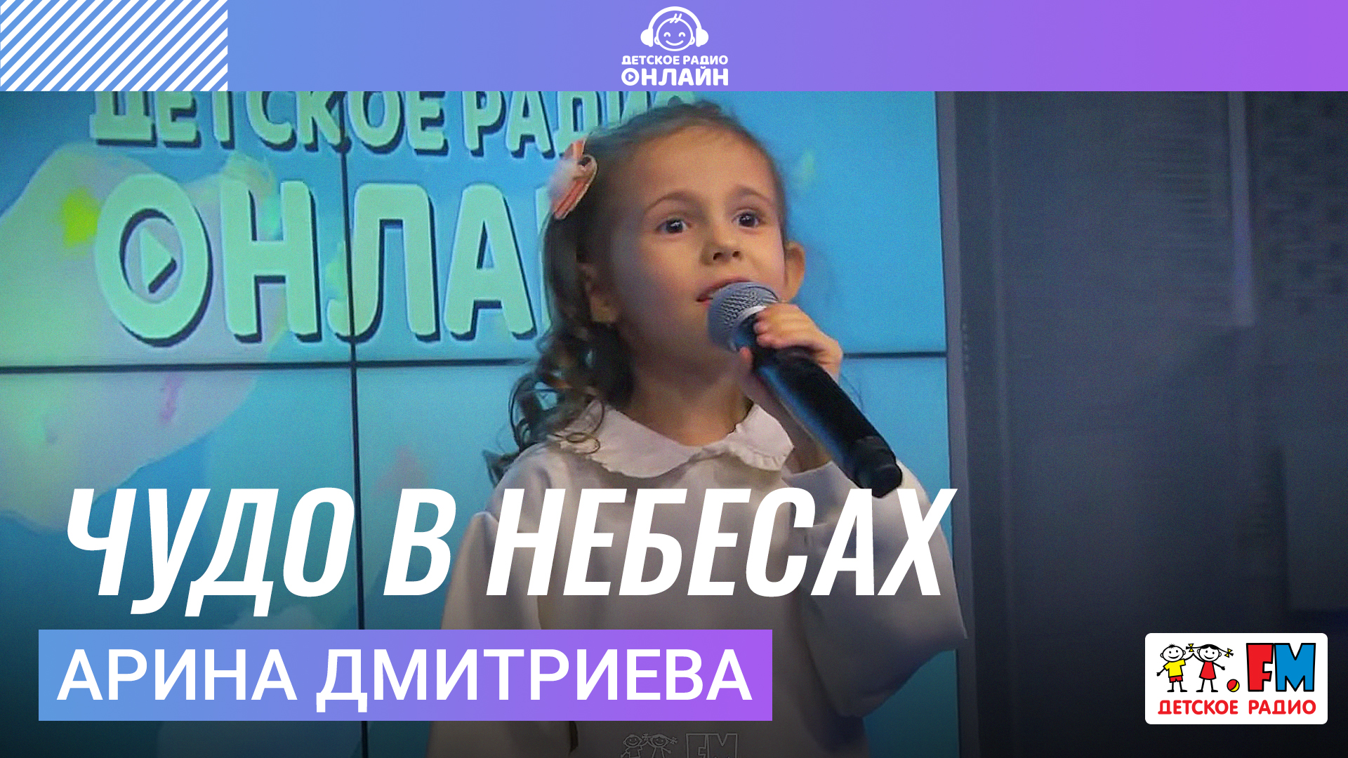 Арина Дмитриева - Чудо в Небесах (LIVE на Детском радио)