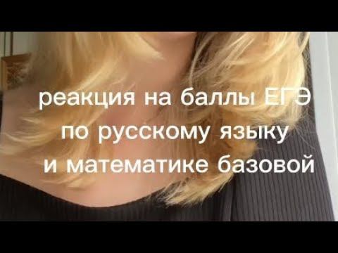 реакция на баллы ЕГЭ по русскому языку и математике базовой
