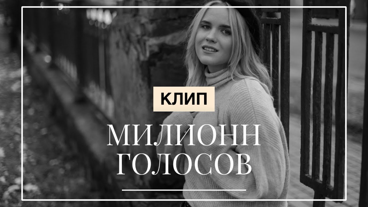 КЛИП МИЛИОНН ГОЛОСОВ Полина Гагарина