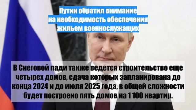 Путин обратил внимание на необходимость обеспечения жильем военнослужащих