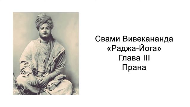 Раджа-йога. Прана. Свами Вивекананда