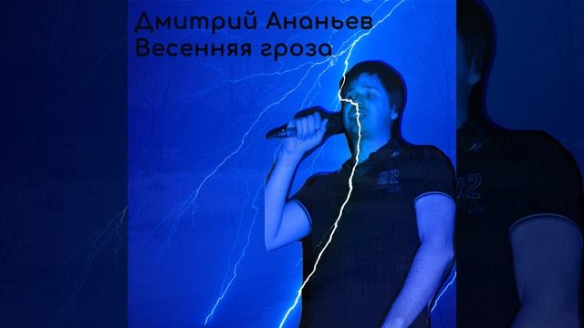 Дмитрий Ананьев - Весенняя гроза  (MIM Studio production)