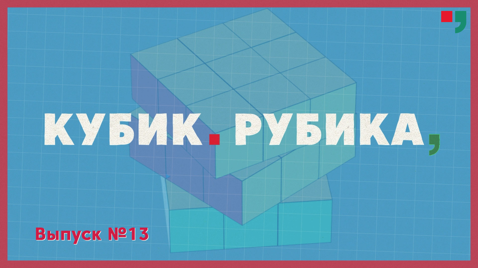 «Кубик Рубика». Выпуск №13