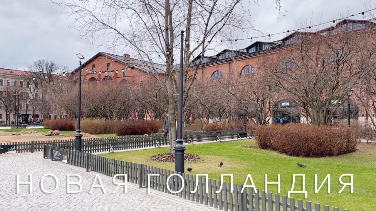 Новая Голландия Санкт-Петербург 14.04.2024