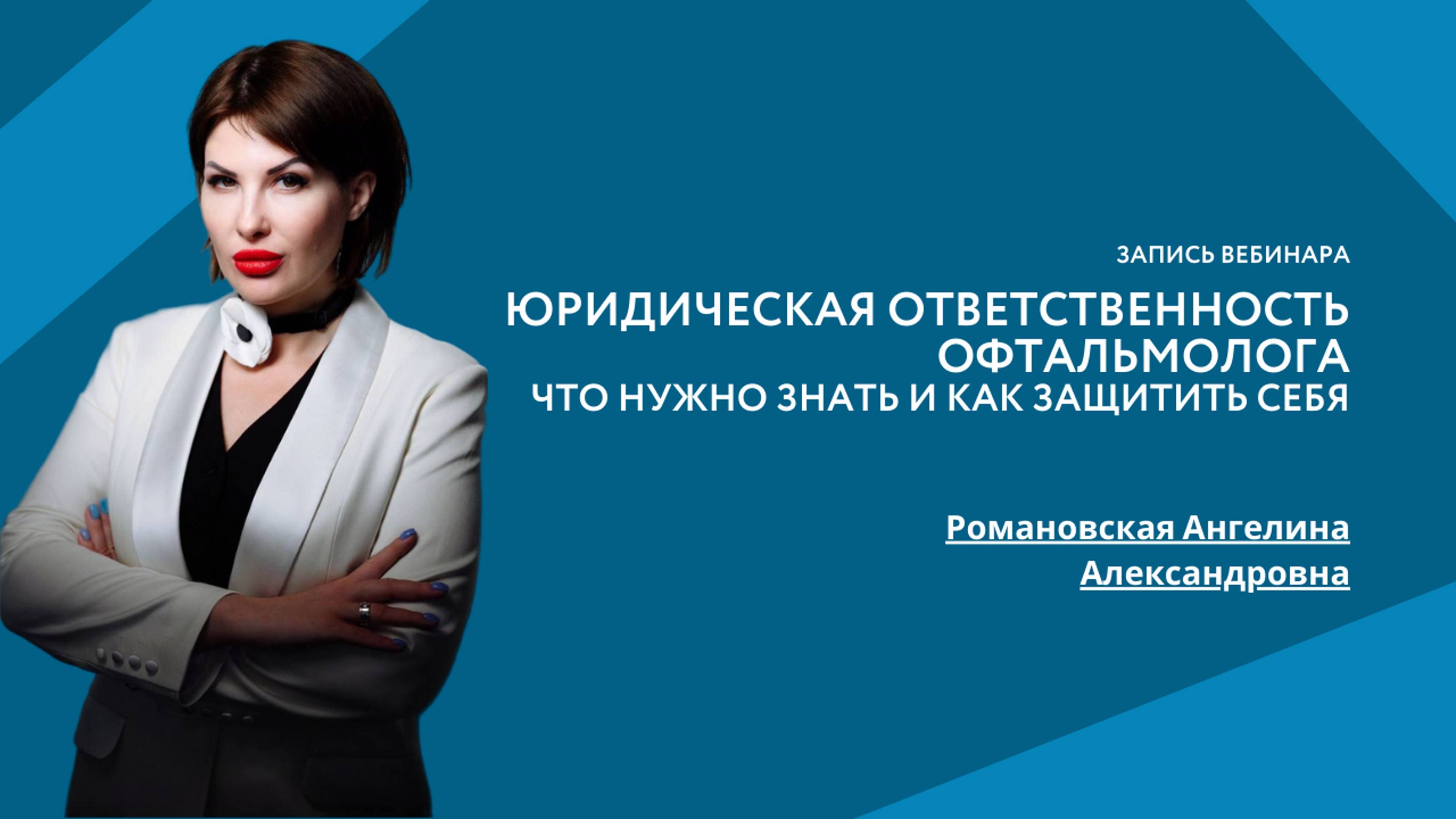 Юридическая ответственность офтальмолога: Что нужно знать и как защитить себя