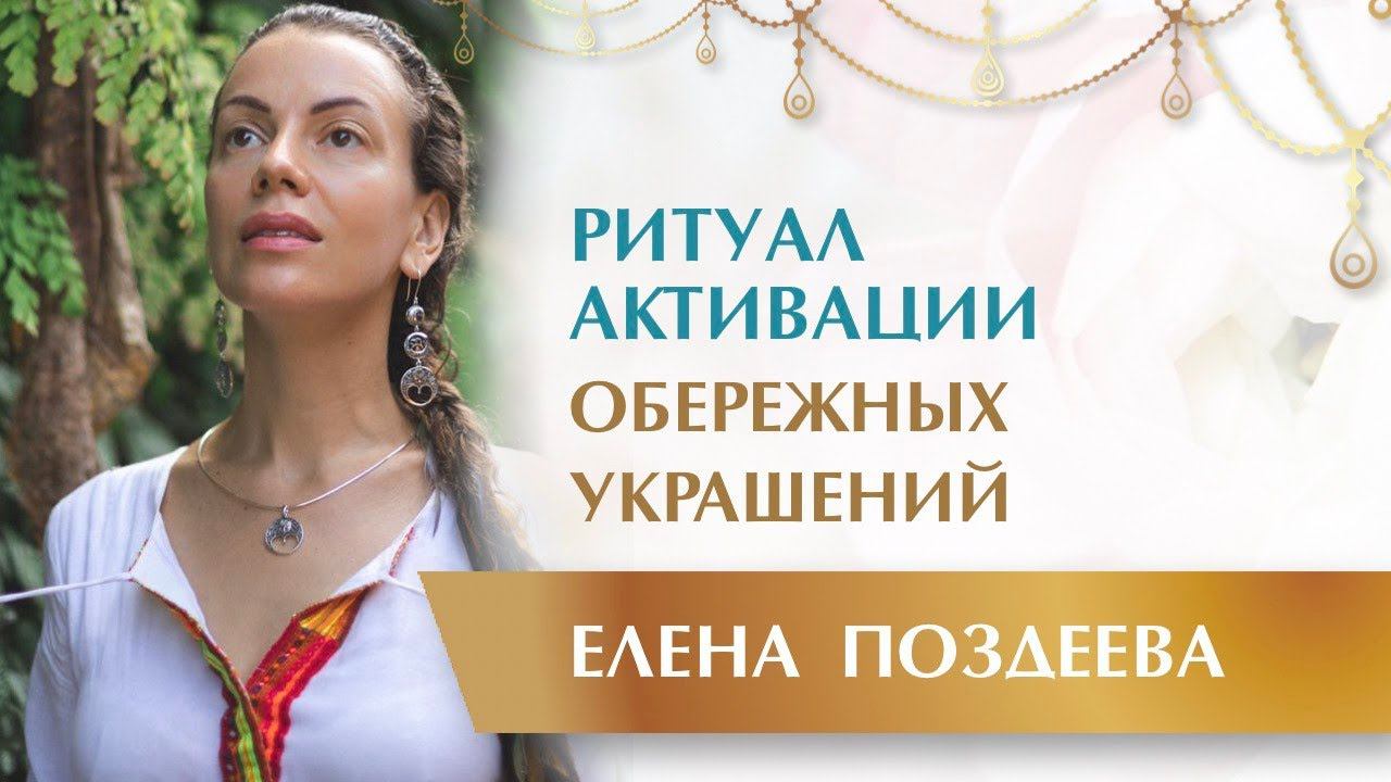 Обережные Украшения. Ритуал активации Оберегов для ВАС