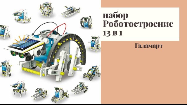 Набор "Роботостроение 13 в 1" из ГАЛАМАРТА