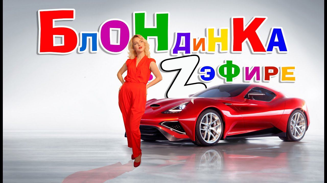 Блондинка в Zэфире