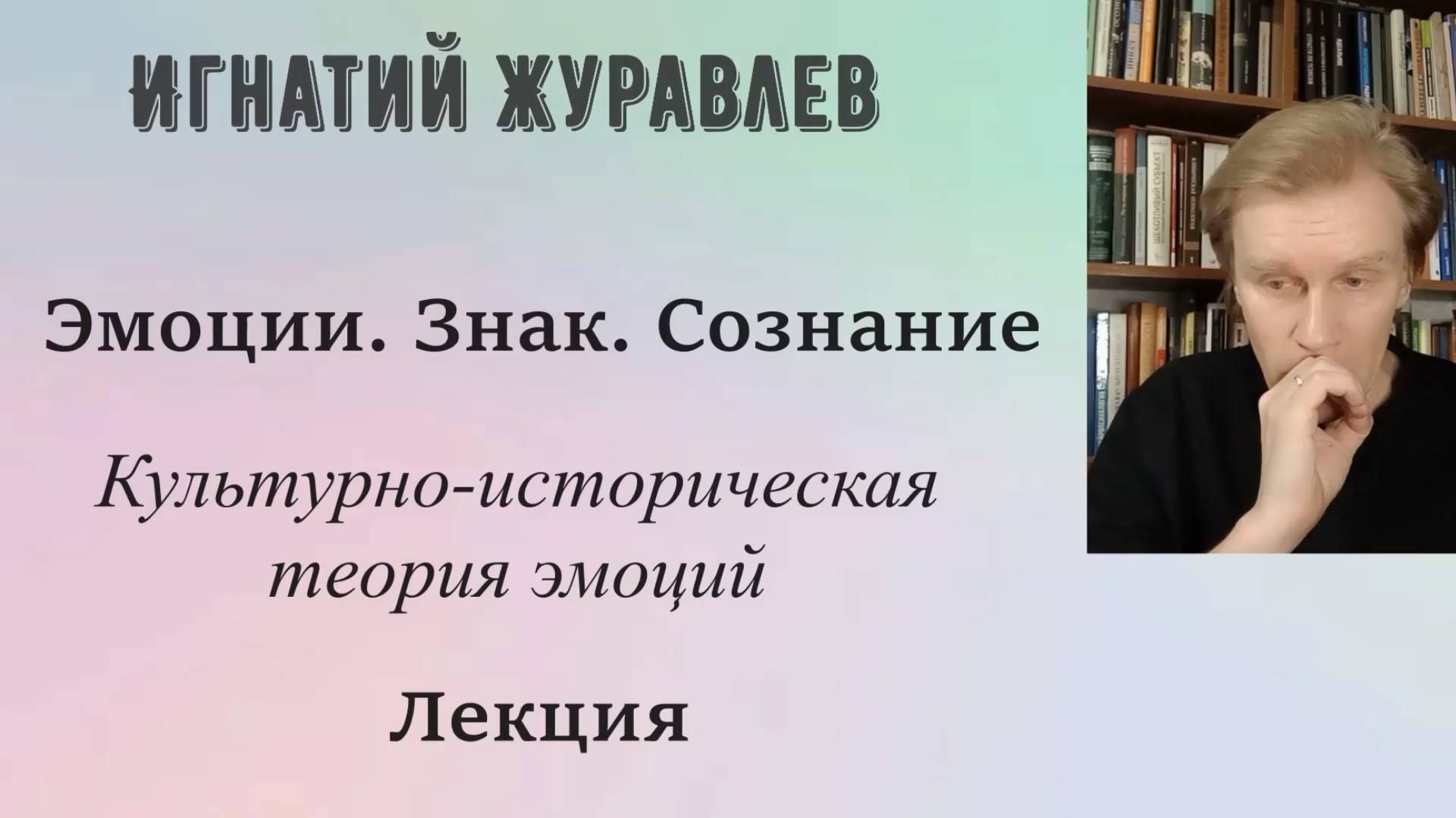 Психология эмоций. Эмоции и знак. Лекция