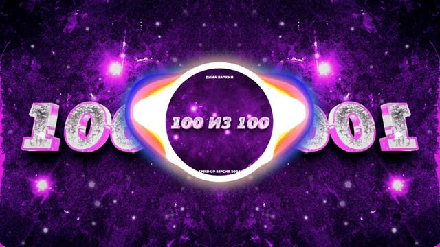 ПОЛНЫЙ АЛЬБОМ: Дима Лапкин - 100 из 100 (SPEED UP) [ 23 ]