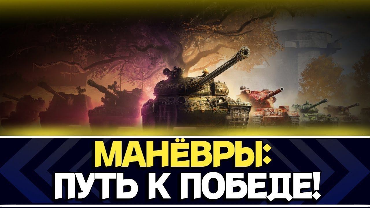 Манёвры "Путь к победе".  Клан Angry Pitbulls. 84% побед за стрим.
