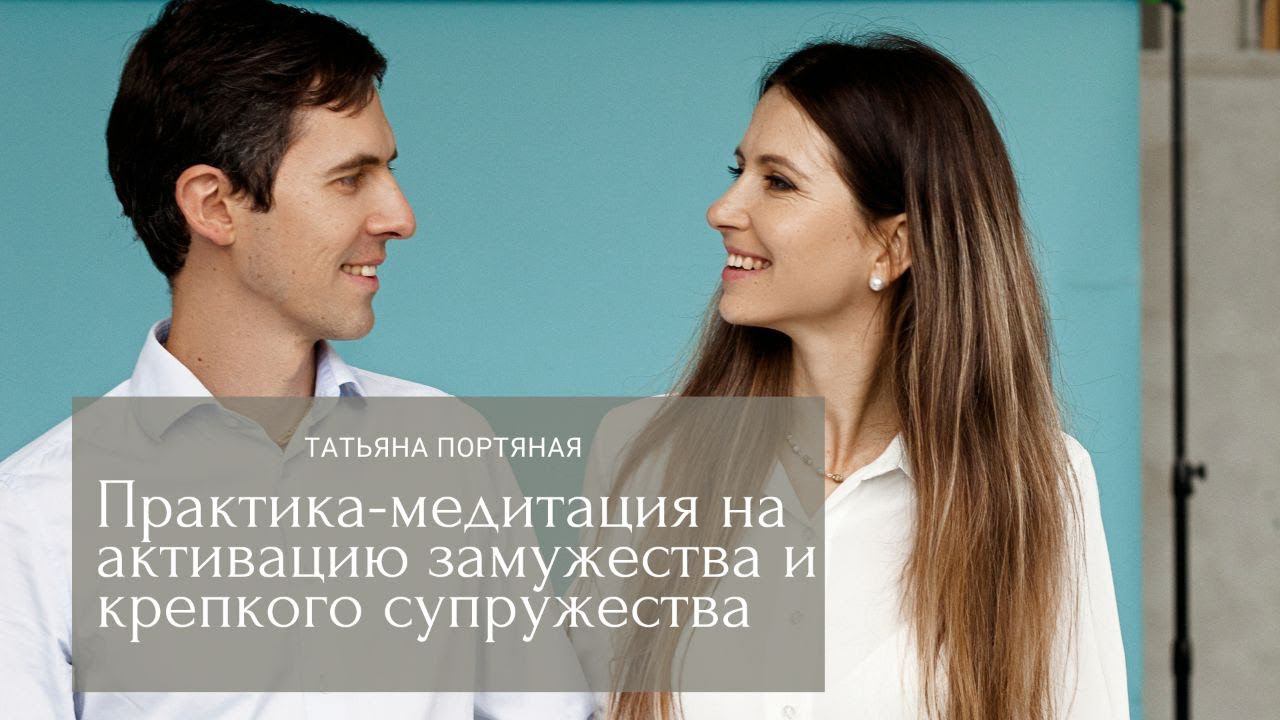 Практика-медитация на активацию замужества и крепкого супружества