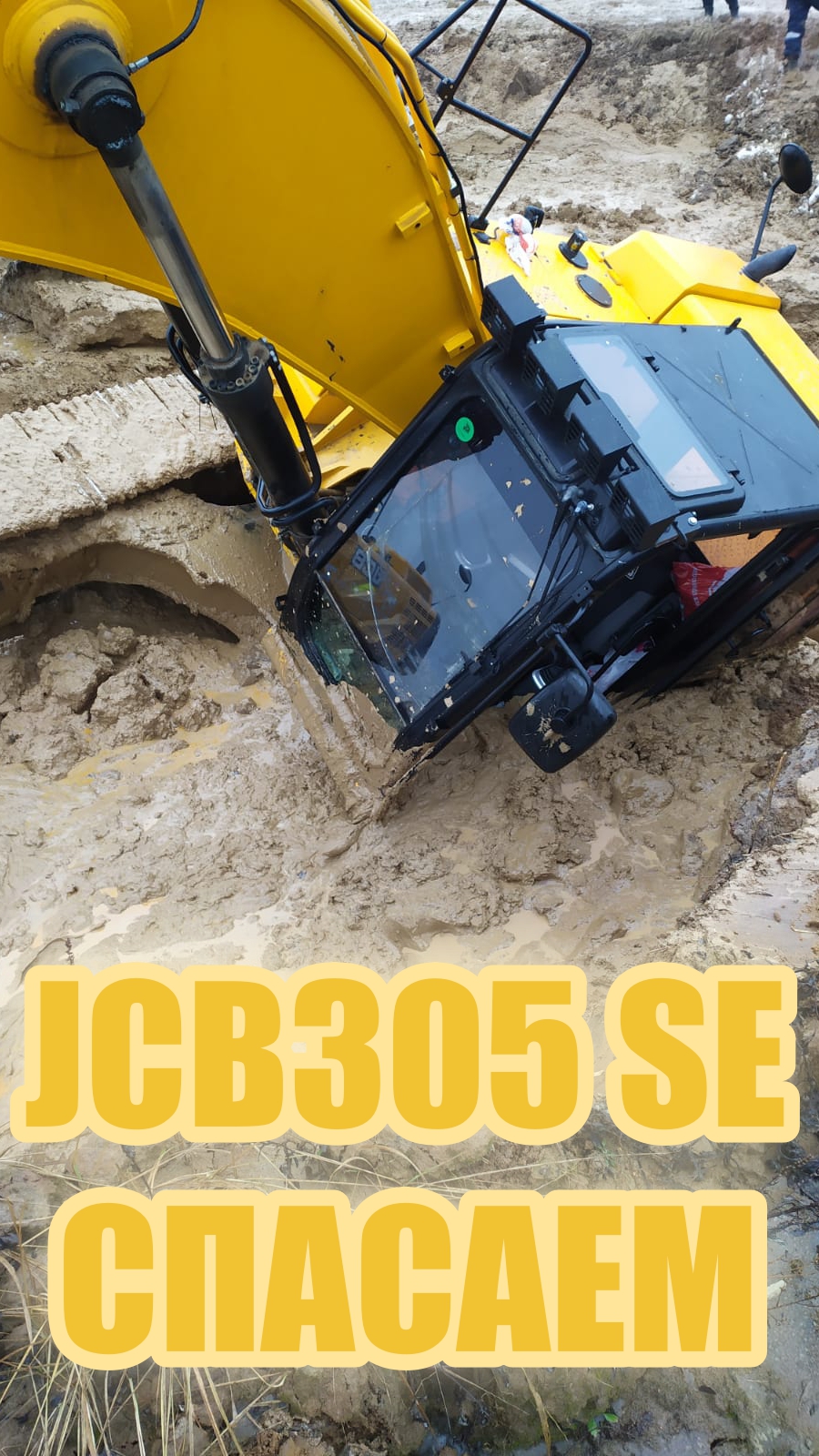 СПАСАЕМ JCB305 SPECIAL EDITION! #shorts #excavator #тяжелаятехника #automobile #бездорожье #спасение
