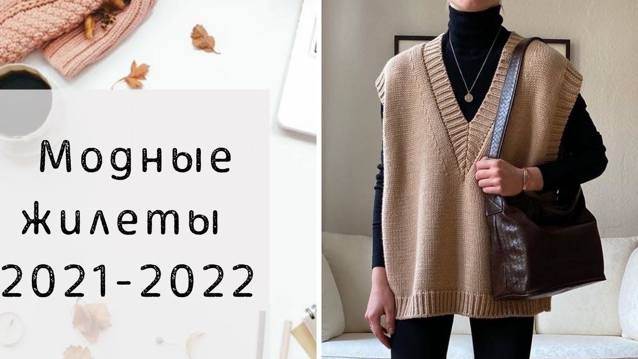 МОДНЫЕ ЖИЛЕТЫ НА ОСЕНЬ И ЗИМУ 2021-2022 I БАЗА И ТРЕНДЫ