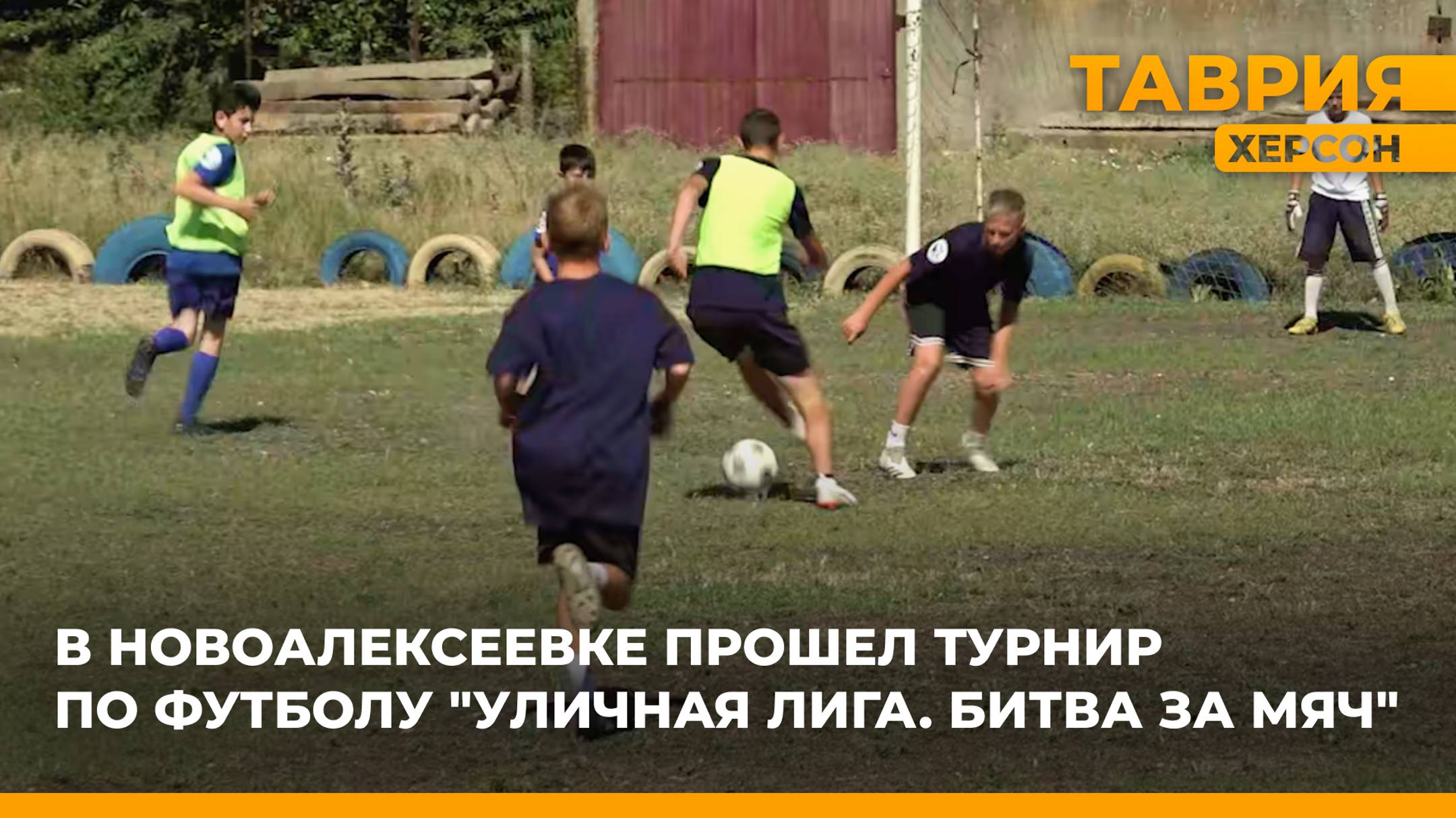 В Херсонской области проходит региональный турнир по футболу "Уличная лига. Битва за мяч"