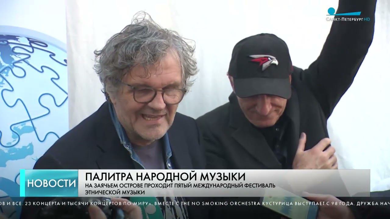 В Петербурге стартовал второй день фестиваля музыки «ЭтоЭтно» | Телеканал Санкт Петербург