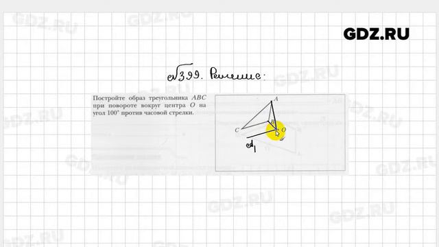 № 399 - Геометрия 9 класс Мерзляк рабочая тетрадь