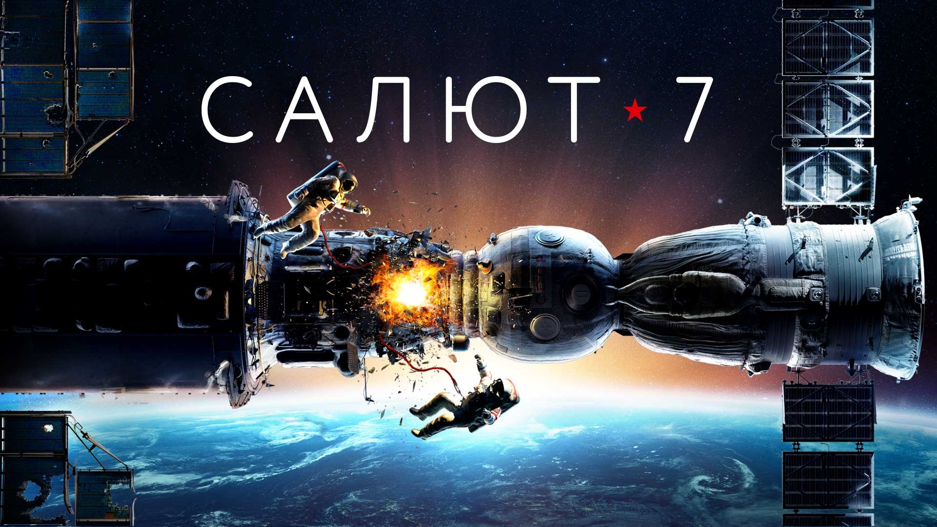 Салют-7 (2017) - Русский трейлер