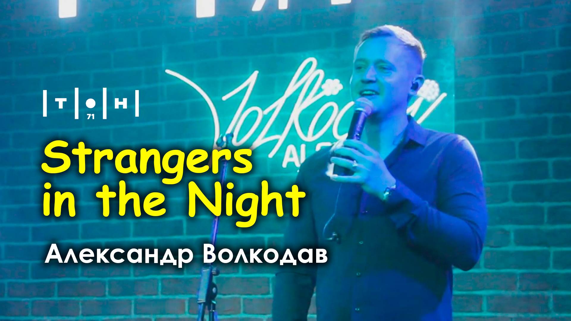 Александр Волкодав - Strangers in the Night (клуб "Тон71" Москва 19.07.2024)