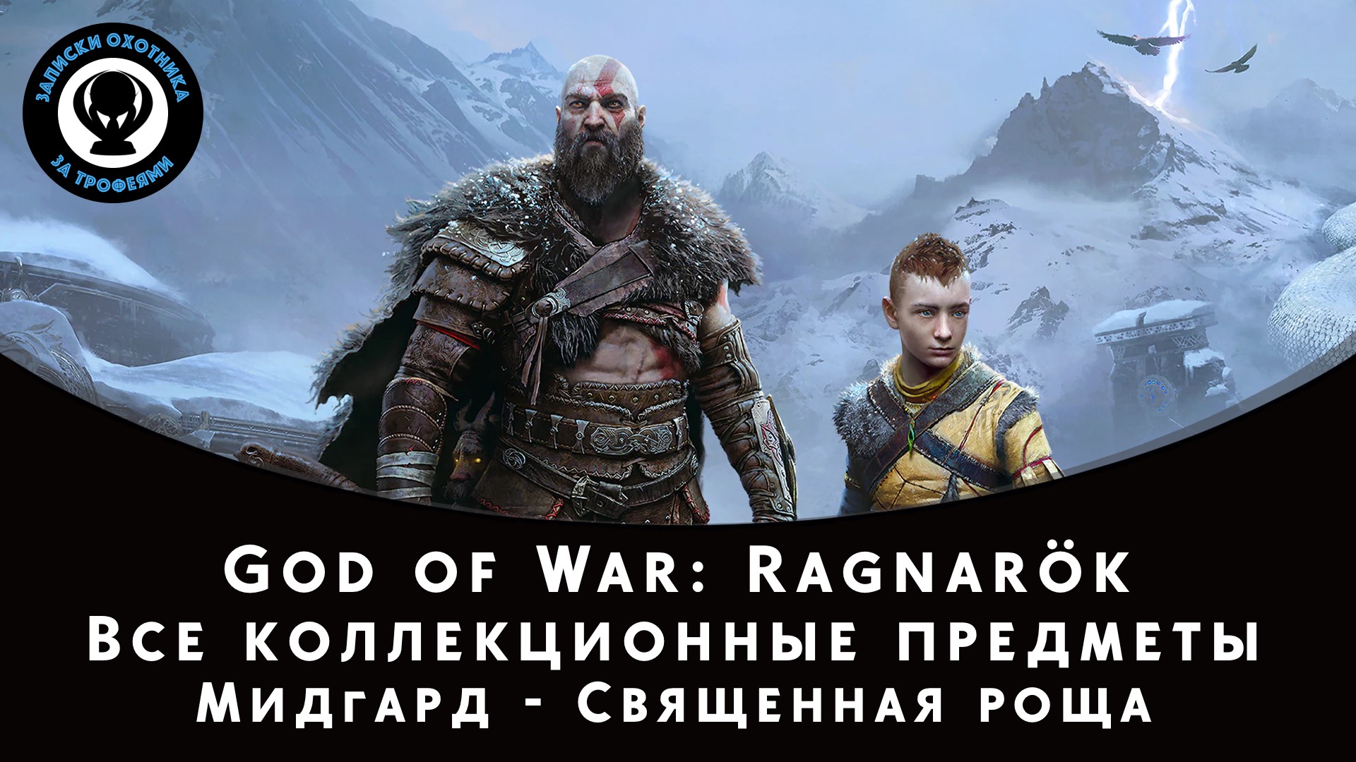 God of War Ragnarok. Мидгард - Священная роща. Все коллекционные предметы