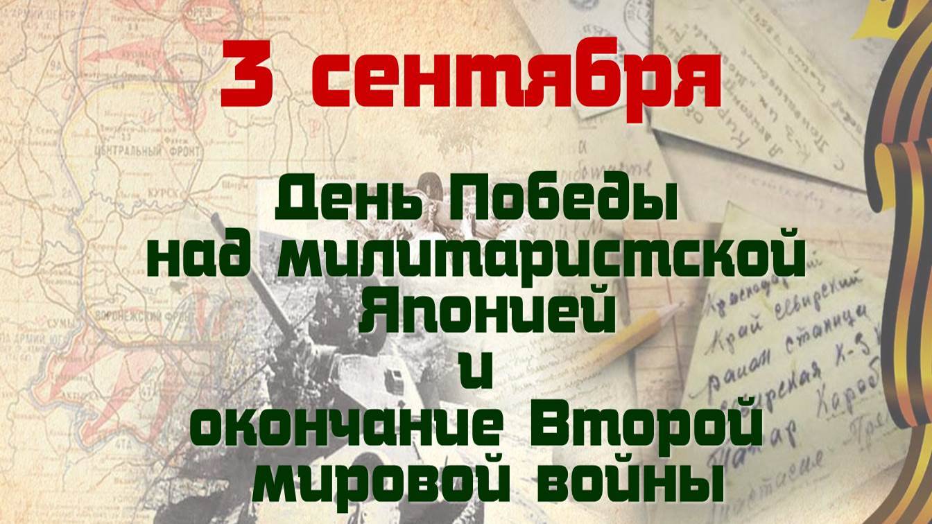 День Победы над милитаристской Японией и окончание Второй мировой войны