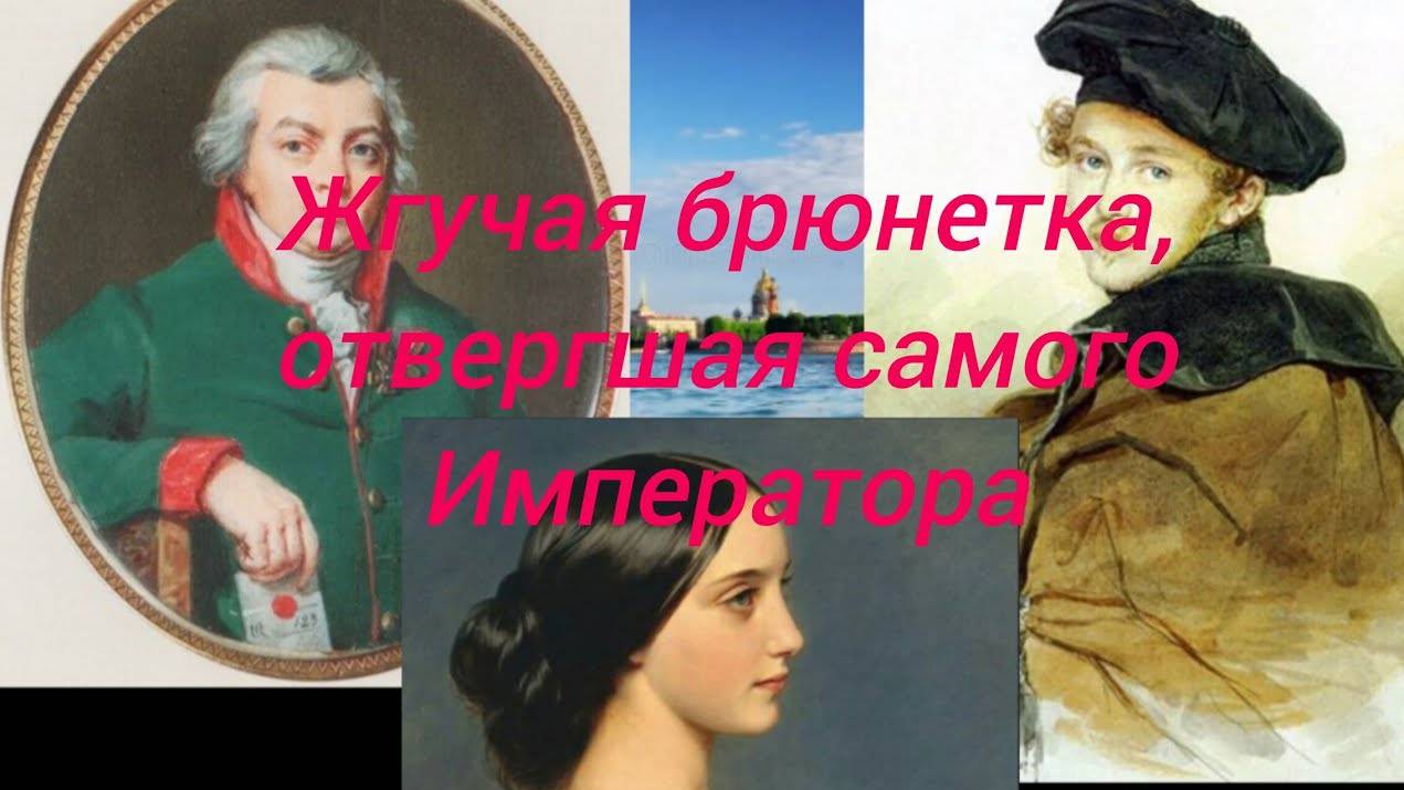 Жгучая брюнетка Лавиния Александровна Бравур, отвергшая самого императора Николая Первого