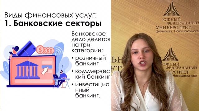 Онлайн-школа финансовой грамотности НШФ ЮФУ. Лекция № 2 "Финансовые услуги и их виды"