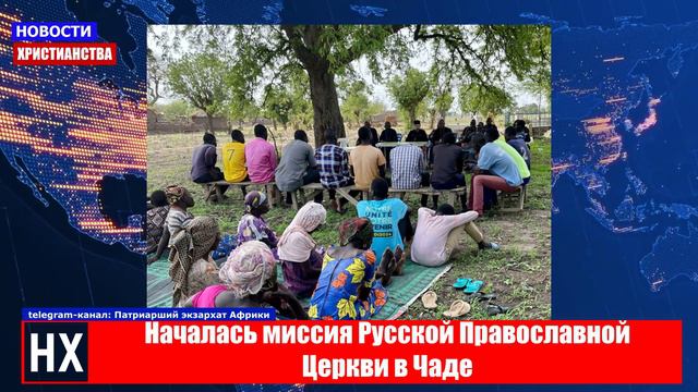НХ: Началась миссия Русской Православной Церкви в Чаде