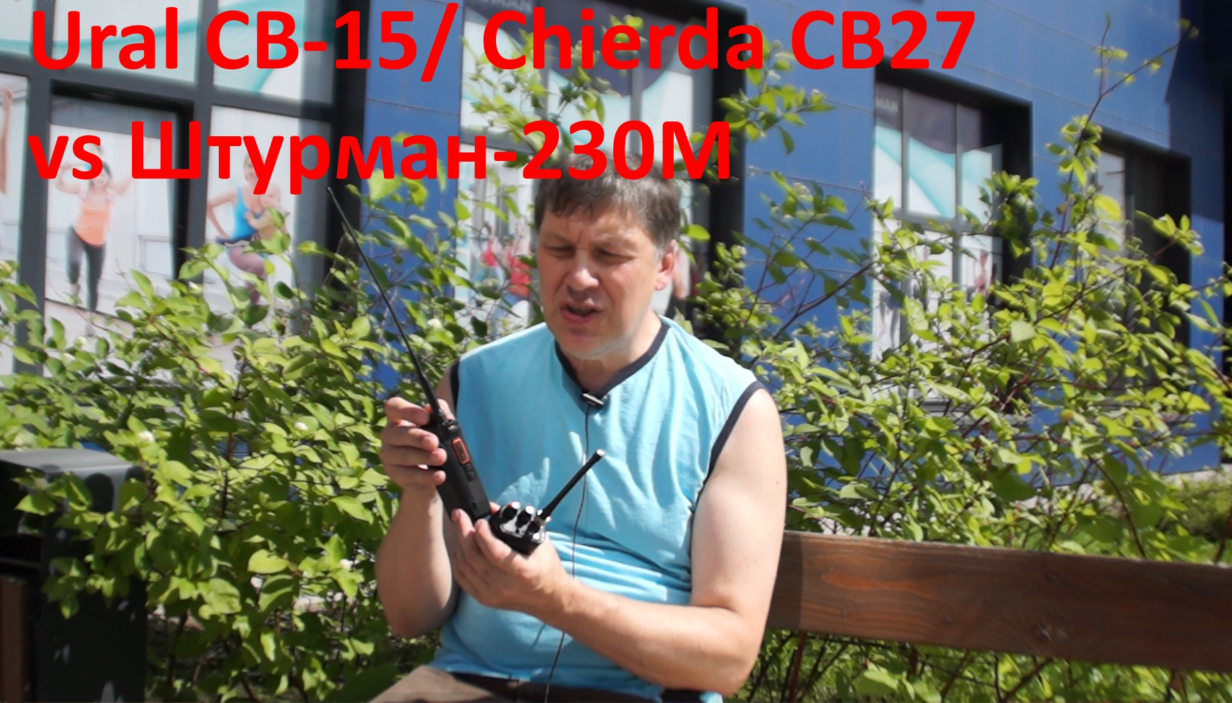 Штурман-230М vs Ural CB-15 - портативные СиБи рации