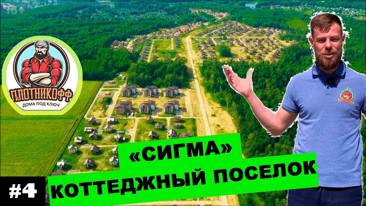 Обзор коттеджного поселка Сигма Новосибирск | Поселок для ученых Академгородка | 16+