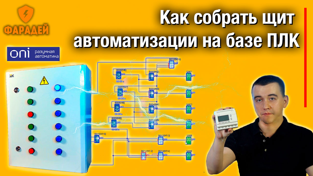 Как собрать щит автоматизации на базе ПЛК
