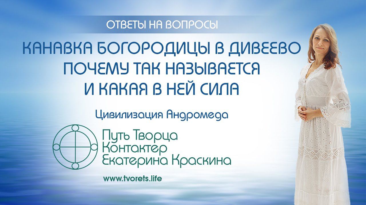 Канавка Богородицы в Дивеево - Почему так называется и какая в ней сила | Ченнелинг