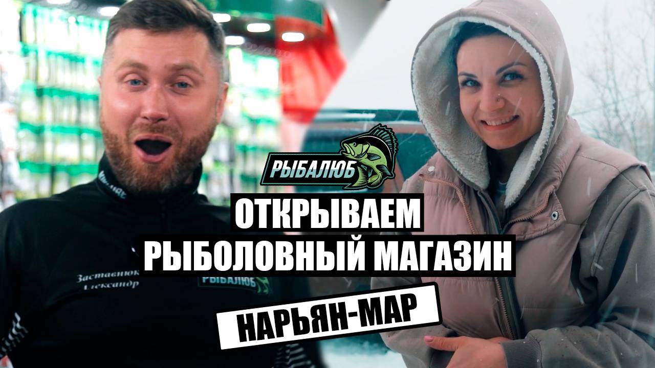 Открытие по франшизе РЫБАЛЮБ рыболовного магазина в г. Нарьян-Мар. #20