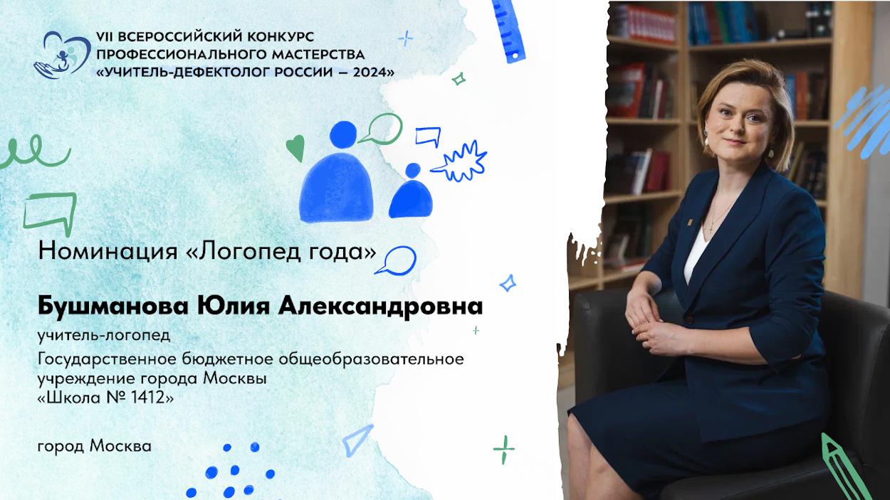 Юлия Бушманова (Москва), учитель-логопед, фрагмент занятия/урока