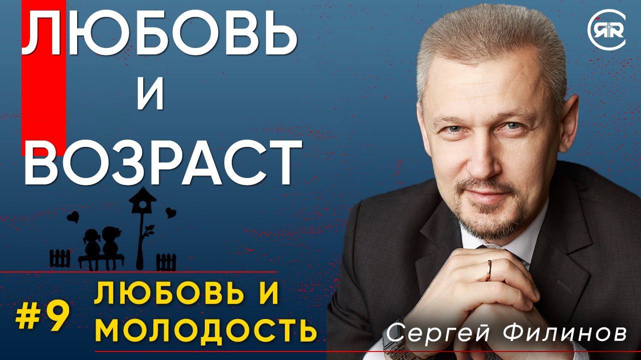 Любовь и возраст | Любовь и молодость с Сергеем Филиновым | Cтудия РХР