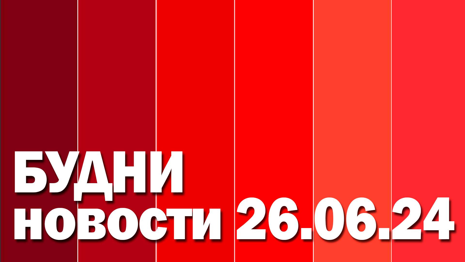 "Будни" (новости, 26.06.2024 г., Белогорское телевидение)