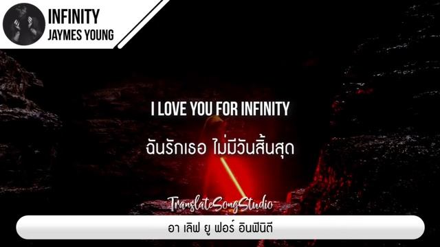 แปลเพลง Infinity - Jaymes Young