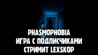 Phasmophobia | Пытаемся выжить с подписчиками