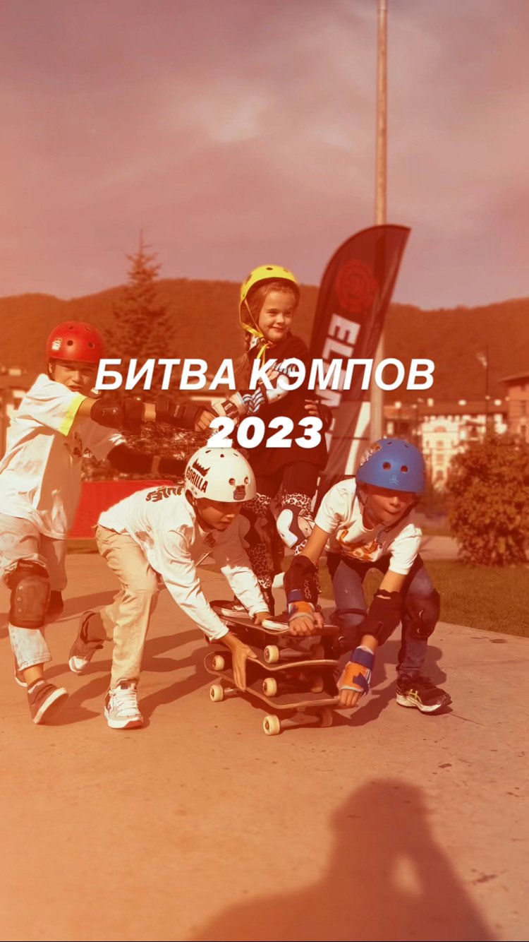 Битва Кэмпов в Красной поляне