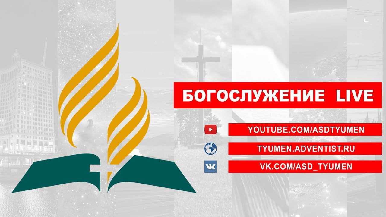 Вечернее Богослужение LIVE Тюмень. Неделя возрождения. День №5