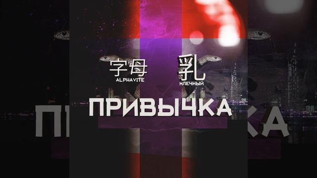 Привычка