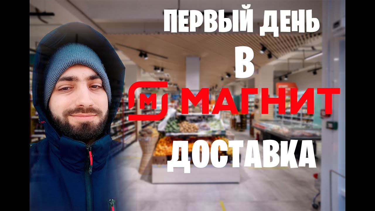 ПЕРВЫЙ ДЕНЬ В МАГНИТ ДОСТАВКЕ